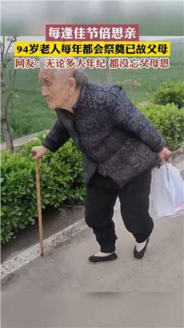 94岁老人每年坚持祭奠已故的父母。