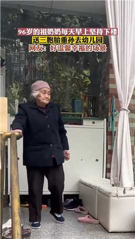 96岁的祖奶奶每天早上坚持下楼，送三胞胎重孙去幼儿园。