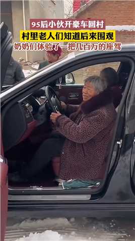 95后小伙开豪车回村，村里老人知道后来围观，奶奶们也体验了一把几百万的座驾。