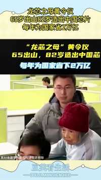 龙芯之母黄令仪，65岁出山82岁造出中国芯片，每年为国家省2万亿