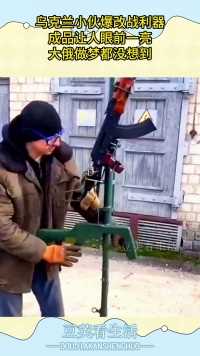 乌克兰小伙爆改战利器，成品让人眼前一亮，大俄做梦都没想到！