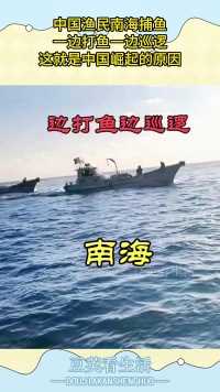 中国渔民南海捕鱼，一边打鱼一边巡逻，这就是中国崛起的原因！