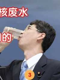 2011年日本官员当众喝下核废水，试图证明无害可饮用，如今他怎样（3）