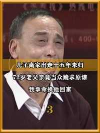 儿子离家出走15年未归，72岁父亲竟当众跪求原谅：我拿命换他回家（下）