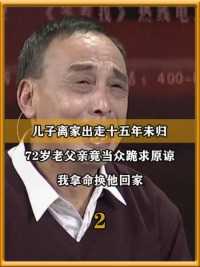 儿子离家出走15年未归，72岁父亲竟当众跪求原谅：我拿命换他回家（中）