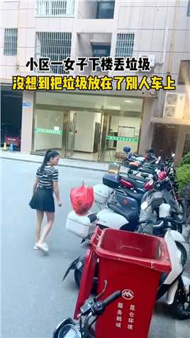眼见不一定为实。一女子下楼丢垃圾，没想到把垃圾放在了别人摩托车上……
