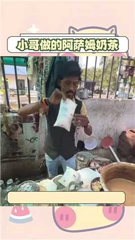 印度版的阿萨姆奶茶你们喝过吗
