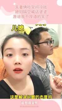 夫妻俩吵架闹冷战，媳妇隔空喊话婆婆，原谅我不厚道的笑了