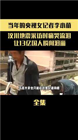 当年央视女记者李小萌的这一哭，让13亿中国人瞬间泪目-