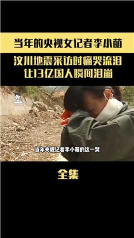 当年央视女记者李小萌的这一哭，让13亿中国人瞬间泪目-