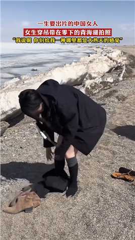 一生要出片的中国女人，女生穿吊带在零下的青海湖拍照