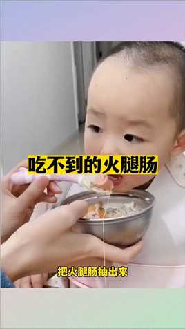 吃不到的火腿肠 #干饭宝宝上线 #人类幼崽的可爱瞬间