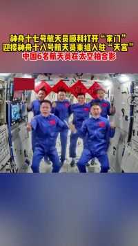 神舟十七号航天员顺利打开“家门”，迎接神舟十八号航天员乘组入驻“天宫”，中国6名航天员在太空拍合影。