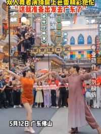 超震撼！广东千古情景区，双人舞者演绎肩上芭蕾精彩绝伦，“这就准备出发去广东了”。