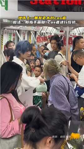 地铁上一黄发老太对cos者“做法”并指手画脚，cos者进行反抗。
