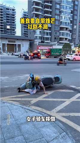 女子骑车摔倒，路人竟然在一旁拍照，这样做对吗？对此你们怎么看？