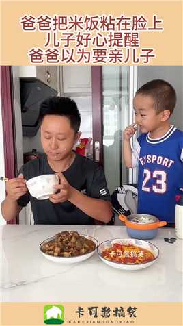爸爸把米饭粘在脸上，儿子好心提醒，爸爸以为要亲儿子！#搞笑 #奇趣 #社会 #搞笑段子 