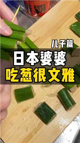 不来日本肯定不知道，吃葱在日本是很文雅的事情。听说日本还有大葱仙女儿？