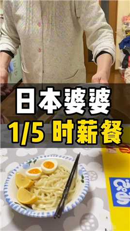 我不理解，为什么都说日本生活成本高，真的很高吗？一起看看日本婆婆家的便饭…… 