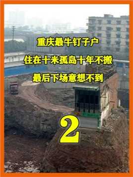 重庆最牛钉子户，开口索要2000万遭拒，违抗法院判决坚守孤岛楼 #城中村 #钉子户 