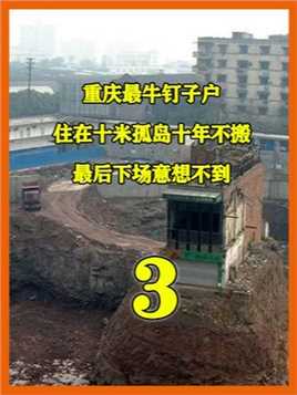 重庆最牛钉子户，开口索要2000万遭拒，违抗法院判决坚守孤岛楼 #城中村 #钉子户 