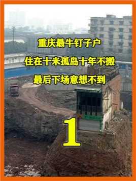 重庆最牛钉子户，开口索要2000万遭拒，违抗法院判决坚守孤岛楼 #城中村 #钉子户