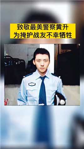 江苏最美警察黄升，在办案途中遭遇多名歹徒持械袭击，为掩护战友被刺两刀，不幸英勇牺牲，年仅24岁!