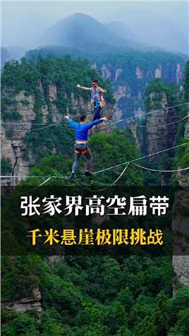 挑战千米悬崖，高空走扁带，我是中国极限运动员施海林，你会给我点赞吗 #极限运动 #施海林 #运动一夏 

