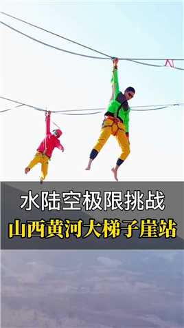新的一年，勇往直前，春节山西黄河大梯子崖高空扁带极限挑战，等你来看 #玩的就是心跳 #极限星计划 #施海林 

