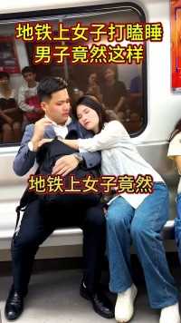地铁上女子打瞌睡，男子无奈，直接将计就计。#搞笑 #万万没想到 