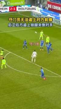 守门员无法追上对方前锋，后卫后方追上锁腿夹倒对手,#足球,#体育,#运动 