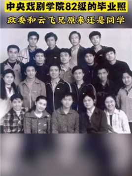1982年，北京。中央戏剧学院82级的毕业照，都是老戏骨哦，同学们，大家都能认出来吗？