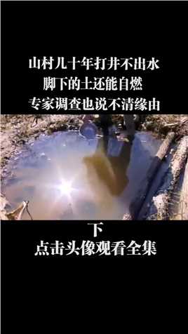 山村几十年打井不出水，脚下的土还能自燃，专家调查也说不清缘由 (3)