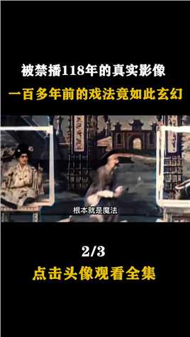 清朝魔术师大变活人、瞬间移动、隔空取物，因太神奇被禁播上百年 (2)