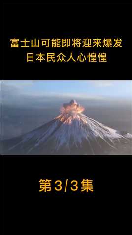 富士山或将爆发？如今已达到喷发临界点，日本民众人心惶惶 (3)