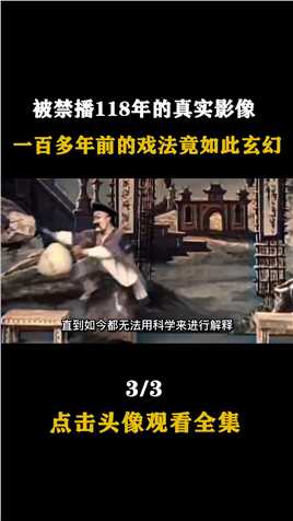 清朝魔术师大变活人、瞬间移动、隔空取物，因太神奇被禁播上百年 (3)