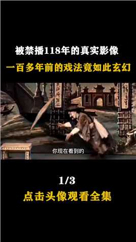 清朝魔术师大变活人、瞬间移动、隔空取物，因太神奇被禁播上百年 (1)