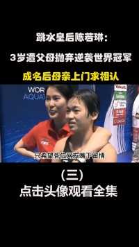 跳水皇后陈若琳：3岁遭父母抛弃逆袭世界冠军，成名后母亲上门求相认 (3)