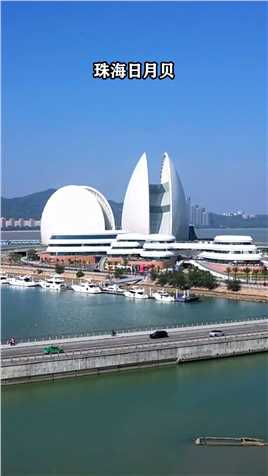 中国最大的贝壳建筑，也是目前我国唯一一座建在海上的歌剧院，总投资11个亿，面积59000平方米，珠海，宛如从海中升起的美丽鱼鳍。

