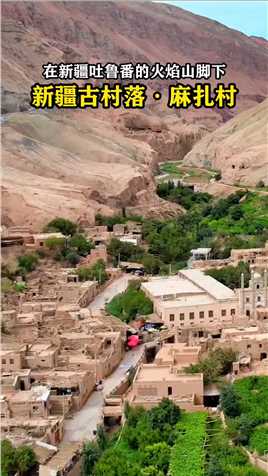 这里是新疆最古老维吾尔族村庄，一个2700年时间沉淀的原始村落！