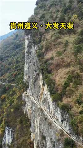 有些风景背后的故事会比风景更动人，贵州一位老人竟耗时36年，在悬崖峭壁之上开凿出一条，长达9400米的生命之渠。#悬崖峭壁#挂壁水渠#旅行推荐官#感动中国#大发天渠
