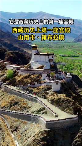 它是西藏历史上的第一座宫殿，比著名的布达拉宫还早800多年，距今已有2100多年的历史，被视为藏族文明的发源地之一。#历史古迹#西藏#旅行推荐官