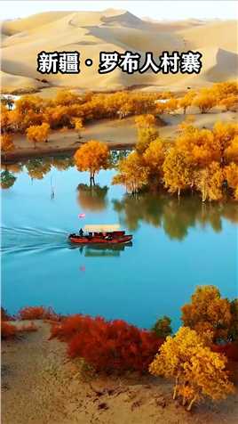 中国最大沙漠中最长的内陆河，绿色生命走廊云集在一个世外桃源般村子里，它就是新疆，世居于较为偏僻的罗布泊地区，千百年来他们与世隔绝，保持着原始的风俗习惯
