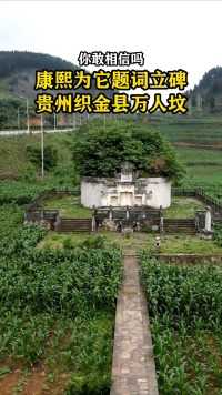 你敢相信吗？就是这样一座极其平凡的坟墓，却埋葬了上万人，康熙都为它题词立碑，位于贵州省织金县八步镇，其背后的历史悲壮惨烈！