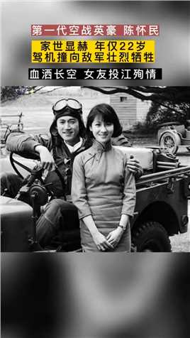 1938年，22岁飞行员陈怀民撞敌机舍身成仁，女友王璐璐投江殉情