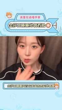 金莎王睡睡择偶看脸这简直就是我本人的择偶标准啊！颜控看脸的一生~我是大美人