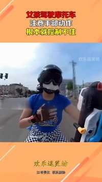 女孩驾驶摩托车，注意手部动作，根本就控制不住！