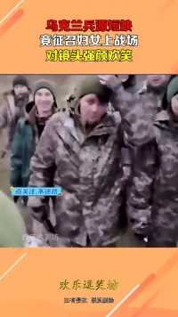 乌克兰兵源短缺，竟征召妇女上战场，对镜头强颜欢笑