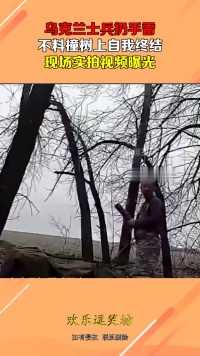 乌克兰士兵扔手雷，不料撞树上自我终结，现场实拍视频曝光！