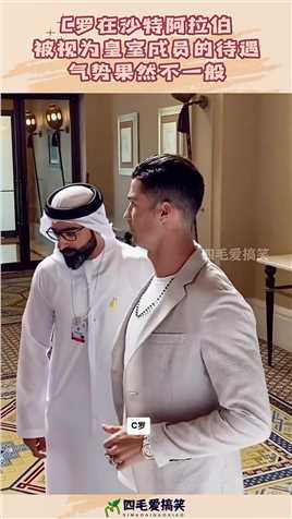 C罗在沙特阿拉伯，被视为皇室成员的待遇，气势果然不一般！#搞笑 #搞笑视频 #社会 #奇趣 
